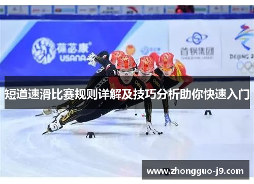 短道速滑比赛规则详解及技巧分析助你快速入门