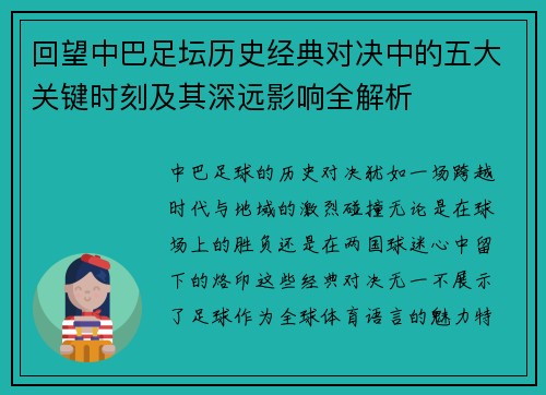 回望中巴足坛历史经典对决中的五大关键时刻及其深远影响全解析