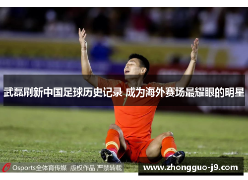 武磊刷新中国足球历史记录 成为海外赛场最耀眼的明星 武磊刷新中国足球历史记录 成为海外赛场最耀眼的明星