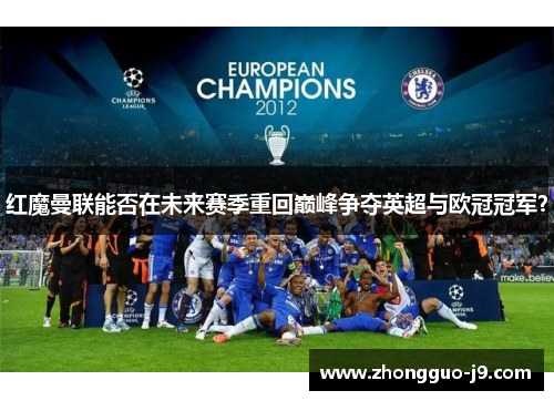 红魔曼联能否在未来赛季重回巅峰争夺英超与欧冠冠军? 红魔曼联能否在未来赛季重回巅峰争夺英超与欧冠冠军?