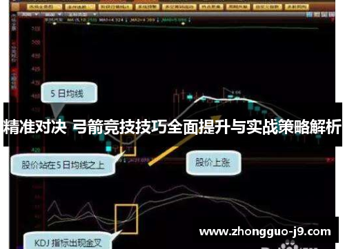 精准对决 弓箭竞技技巧全面提升与实战策略解析 精准对决 弓箭竞技技巧全面提升与实战策略解析