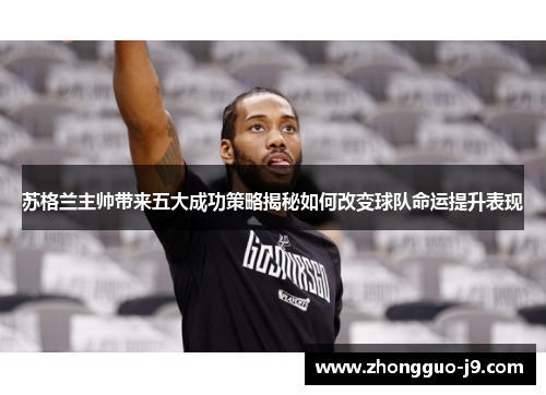 苏格兰主帅带来五大成功策略揭秘如何改变球队命运提升表现 苏格兰主帅带来五大成功策略揭秘如何改变球队命运提升表现