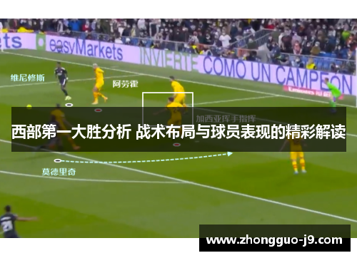 西部第一大胜分析 战术布局与球员表现的精彩解读 西部第一大胜分析 战术布局与球员表现的精彩解读