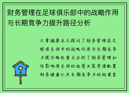 财务管理在足球俱乐部中的战略作用与长期竞争力提升路径分析