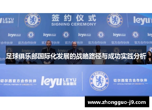 足球俱乐部国际化发展的战略路径与成功实践分析