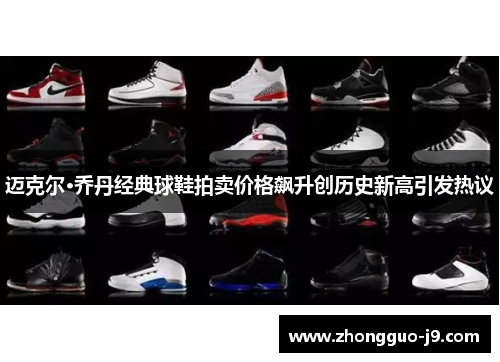 迈克尔·乔丹经典球鞋拍卖价格飙升创历史新高引发热议
