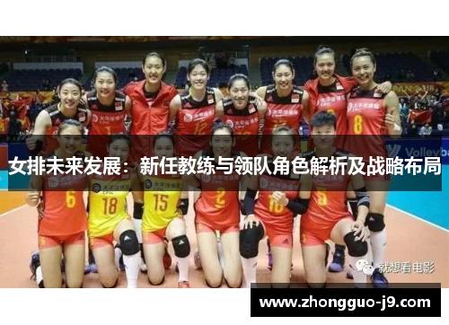 女排未来发展：新任教练与领队角色解析及战略布局