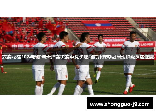 安赛龙在2024新加坡大师赛决赛中凭快速网前扑球夺冠展现顶级反应速度