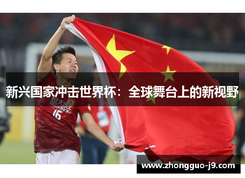 新兴国家冲击世界杯：全球舞台上的新视野