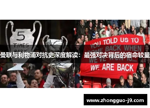 曼联与利物浦对抗史深度解读:最强对决背后的宿命较量 曼联与利物浦对抗史深度解读:最强对决背后的宿命较量