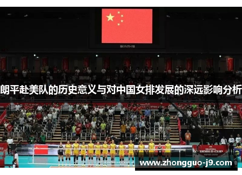 朗平赴美队的历史意义与对中国女排发展的深远影响分析