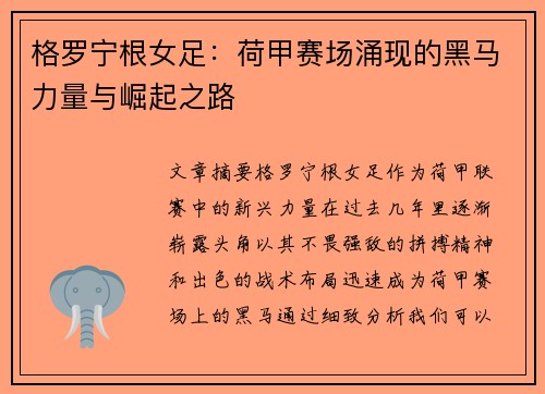 格罗宁根女足：荷甲赛场涌现的黑马力量与崛起之路