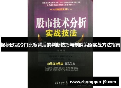 揭秘欧冠冷门比赛背后的判断技巧与制胜策略实战方法指南