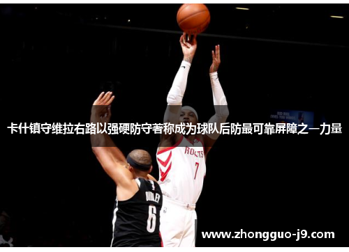 卡什镇守维拉右路以强硬防守著称成为球队后防最可靠屏障之一力量