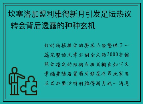 坎塞洛加盟利雅得新月引发足坛热议 转会背后透露的种种玄机