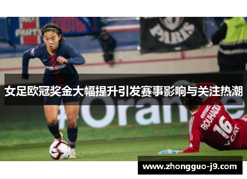 女足欧冠奖金大幅提升引发赛事影响与关注热潮
