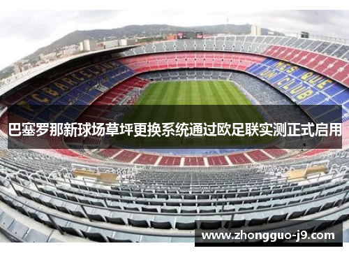 巴塞罗那新球场草坪更换系统通过欧足联实测正式启用