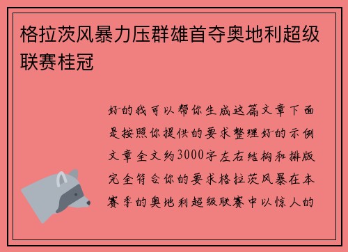 格拉茨风暴力压群雄首夺奥地利超级联赛桂冠