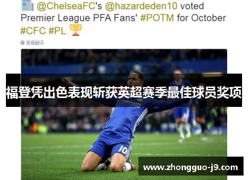 福登凭出色表现斩获英超赛季最佳球员奖项