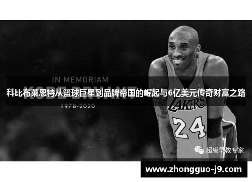 科比布莱恩特从篮球巨星到品牌帝国的崛起与6亿美元传奇财富之路