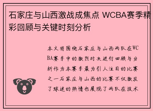 石家庄与山西激战成焦点 WCBA赛季精彩回顾与关键时刻分析