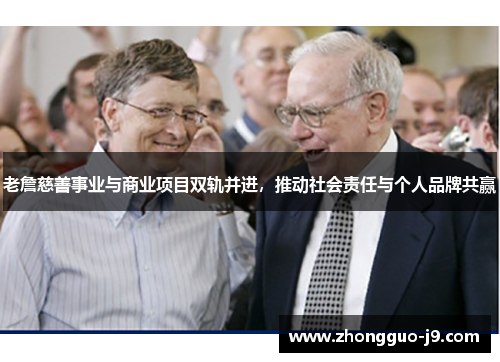 老詹慈善事业与商业项目双轨并进,推动社会责任与个人品牌共赢 老詹慈善事业与商业项目双轨并进,推动社会责任与个人品牌共赢