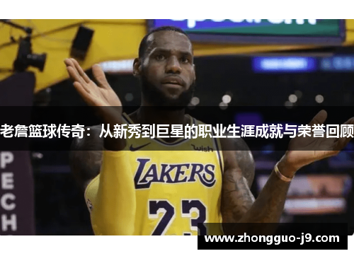 老詹篮球传奇:从新秀到巨星的职业生涯成就与荣誉回顾 老詹篮球传奇:从新秀到巨星的职业生涯成就与荣誉回顾