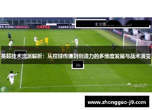 英超技术流派解析:从控球传递到创造力的多维度发展与战术演变 英超技术流派解析:从控球传递到创造力的多维度发展与战术演变