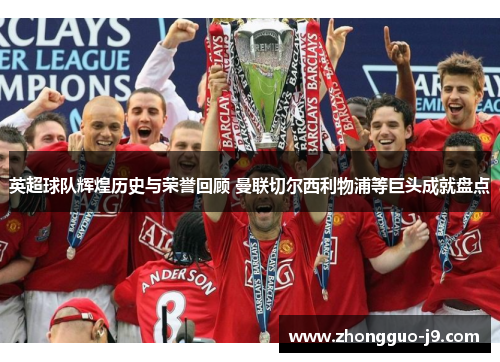 英超球队辉煌历史与荣誉回顾 曼联切尔西利物浦等巨头成就盘点 英超球队辉煌历史与荣誉回顾 曼联切尔西利物浦等巨头成就盘点