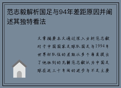 范志毅解析国足与94年差距原因并阐述其独特看法 范志毅解析国足与94年差距原因并阐述其独特看法