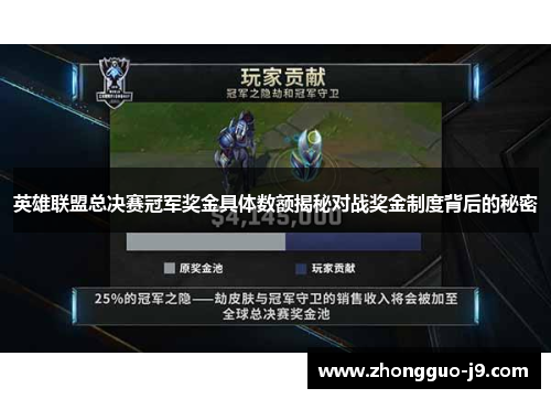 英雄联盟总决赛冠军奖金具体数额揭秘对战奖金制度背后的秘密 英雄联盟总决赛冠军奖金具体数额揭秘对战奖金制度背后的秘密