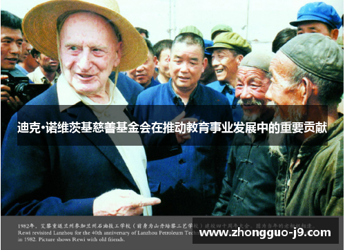 迪克·诺维茨基慈善基金会在推动教育事业发展中的重要贡献 迪克·诺维茨基慈善基金会在推动教育事业发展中的重要贡献
