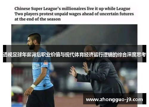 透视足球年薪背后职业价值与现代体育经济运行逻辑的综合深度思考 透视足球年薪背后职业价值与现代体育经济运行逻辑的综合深度思考