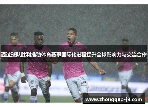 通过球队胜利推动体育赛事国际化进程提升全球影响力与交流合作
