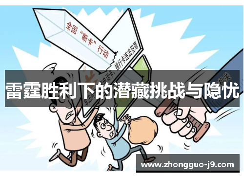 雷霆胜利下的潜藏挑战与隐忧
