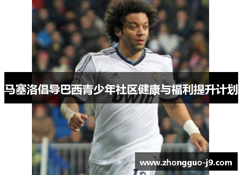 马塞洛倡导巴西青少年社区健康与福利提升计划