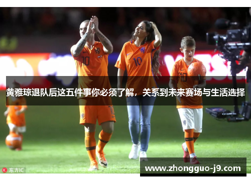 黄雅琼退队后这五件事你必须了解，关系到未来赛场与生活选择