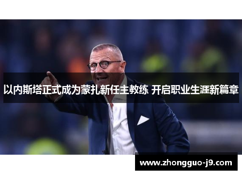 以内斯塔正式成为蒙扎新任主教练 开启职业生涯新篇章 以内斯塔正式成为蒙扎新任主教练 开启职业生涯新篇章