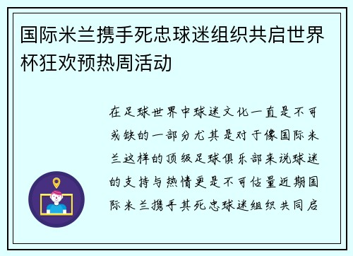 国际米兰携手死忠球迷组织共启世界杯狂欢预热周活动 国际米兰携手死忠球迷组织共启世界杯狂欢预热周活动