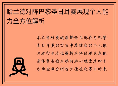哈兰德对阵巴黎圣日耳曼展现个人能力全方位解析 哈兰德对阵巴黎圣日耳曼展现个人能力全方位解析