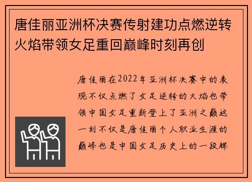 唐佳丽亚洲杯决赛传射建功点燃逆转火焰带领女足重回巅峰时刻再创