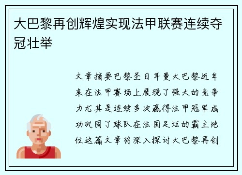 大巴黎再创辉煌实现法甲联赛连续夺冠壮举 大巴黎再创辉煌实现法甲联赛连续夺冠壮举