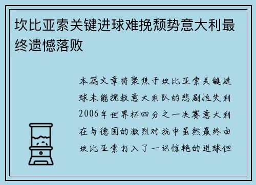 坎比亚索关键进球难挽颓势意大利最终遗憾落败 坎比亚索关键进球难挽颓势意大利最终遗憾落败