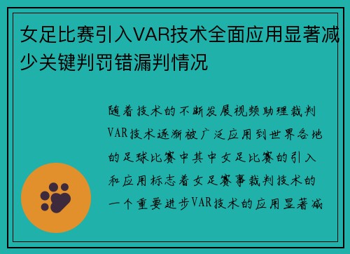 女足比赛引入VAR技术全面应用显著减少关键判罚错漏判情况 女足比赛引入VAR技术全面应用显著减少关键判罚错漏判情况