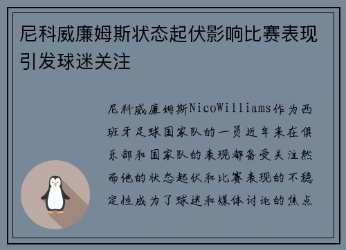 尼科威廉姆斯状态起伏影响比赛表现引发球迷关注 尼科威廉姆斯状态起伏影响比赛表现引发球迷关注