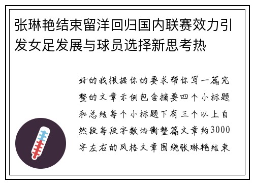 张琳艳结束留洋回归国内联赛效力引发女足发展与球员选择新思考热 张琳艳结束留洋回归国内联赛效力引发女足发展与球员选择新思考热