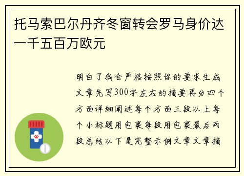 托马索巴尔丹齐冬窗转会罗马身价达一千五百万欧元 托马索巴尔丹齐冬窗转会罗马身价达一千五百万欧元