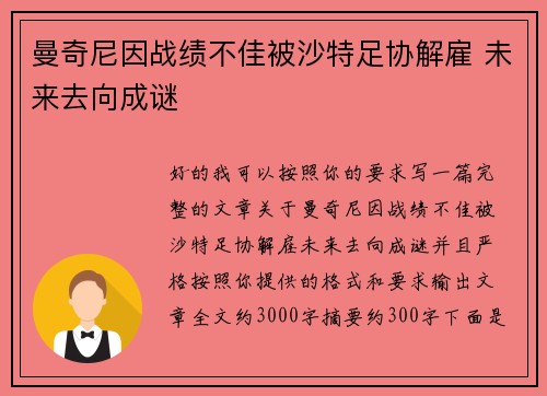曼奇尼因战绩不佳被沙特足协解雇 未来去向成谜 曼奇尼因战绩不佳被沙特足协解雇 未来去向成谜