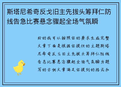 斯塔尼希奇反戈旧主先拔头筹拜仁防线告急比赛悬念骤起全场气氛瞬
