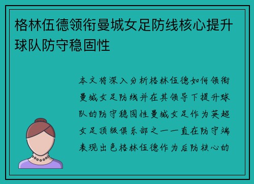 格林伍德领衔曼城女足防线核心提升球队防守稳固性 格林伍德领衔曼城女足防线核心提升球队防守稳固性
